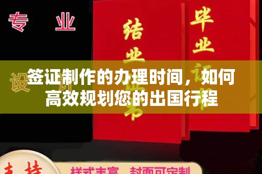 延津签证制作的办理时间，如何高效规划您的出国行程